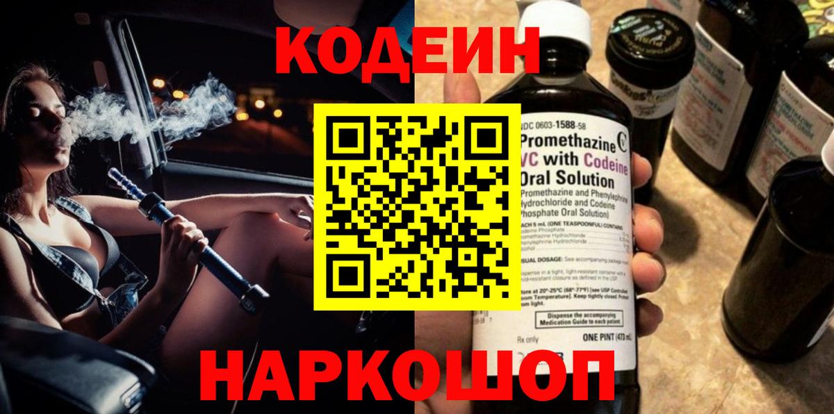 Кодеин Purple Drank  Вход с VPN  Электросталь  Кодеин Purple Drank 